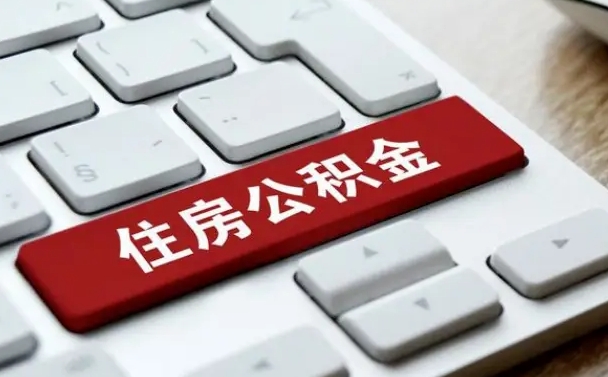 遵义住房公积金怎么申请贷款（遵义住房公积金怎么申请贷款流程）